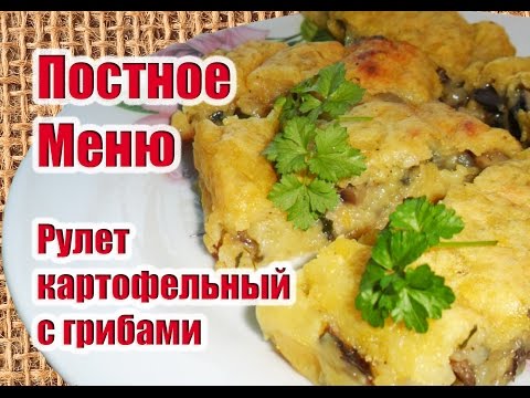 Видео: Рулет Картофельный С Грибами - ПОСТНОЕ МЕНЮ
