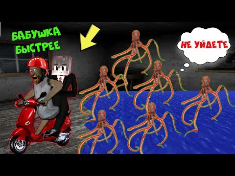 Видео: КРАКЕН ПРИШЕЛ ДОМОЙ К БАБКЕ ГРЕННИ В МАЙНКРАФТ | НУБ В MINECRAFT ТРОЛЛИНГ ЛОВУШКА GRANNY