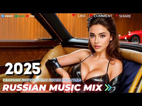 Видео: СЛУШАТЬ МУЗЫКУ 2025 НОВИНКИ 🔲 КРУТАЯ МУЗЫКА В МАШИНУ 2025 💎 ЛУЧШАЯ МУЗЫКА МИКС 2025