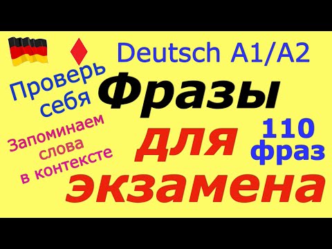 Видео: A1/A2 К ЭКЗАМЕНУ 110 ФРАЗ НА НЕМЕЦКОМ/ПРОВЕРЬ СЕБЯ