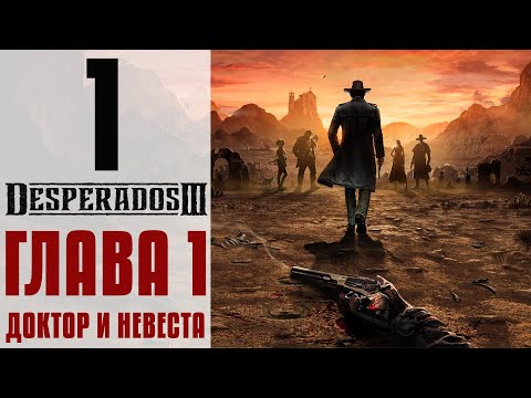 Видео: Прохождение Desperados 3 #1 - Когда-то давным-давно | Задержка жалованья [Глава 1: Доктор и невеста]