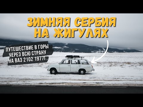 Видео: ЗИМНЕЕ ПУТЕШЕСТВИЕ НА ЖИГУЛЯХ! ЧЕРЕЗ ВСЮ СЕРБИЮ! ЗАСНЕЖЕННЫЕ ГОРЫ И СЕРПАНТИНЫ!