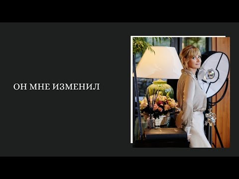 Видео: Он мне изменил