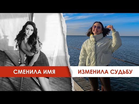 Видео: Я СМЕНИЛА ИМЯ И ВОТ К ЧЕМУ ЭТО ПРИВЕЛО!