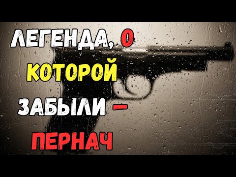 Видео: Пернач — запрещённый пистолет, который перевернул ближний бой