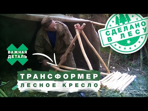 Видео: БУШКРАФТ / ЛЕСНОЕ КРЕСЛО ТРАНСФОРМЕР