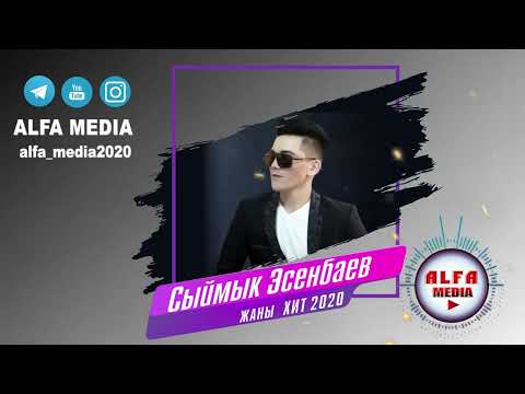 Видео: Сыймык Эсенбаев  КУСАЛЫК   ХИТ 2022