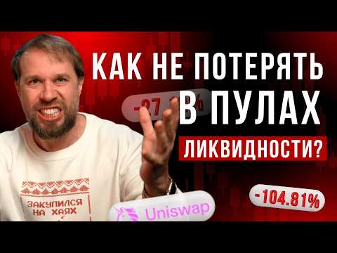 Видео: Что делать если ПУЛ ЛИКВИДНОСТИ вне ДИАПАЗОНА? Работа с Непостоянными Потерями