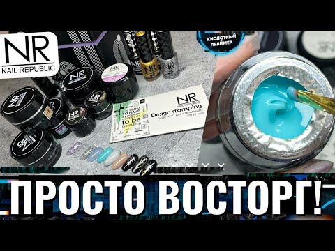 Видео: ПОЧЕМУ Я НЕ КУПИЛА ИХ РАНЬШЕ?! Крутые гель краски  NAIL REPUBLIC!🔥 ОБЗОР товаров👍