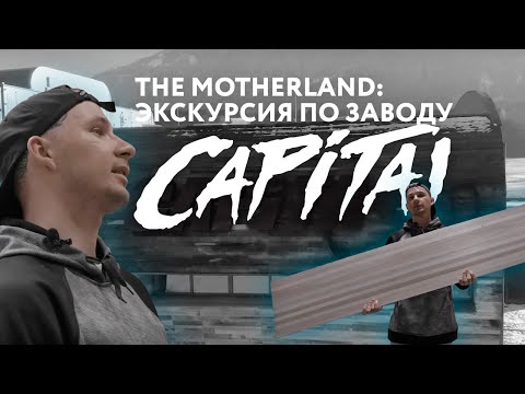 Видео: КАК ДЕЛАЮТ СНОУБОРДЫ CAPiTA: Экскурсия на легендарный завод THE MOTHERSHIP