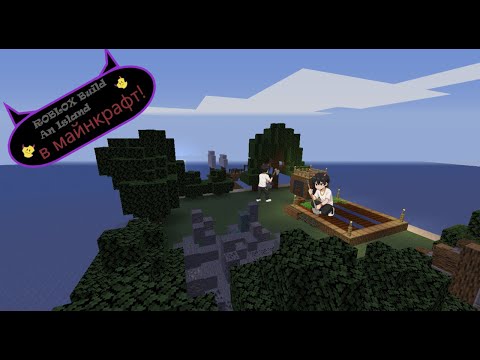 Видео: Попробовал перенести Build An Island из Roblox в Minecraft, и вот что получилось