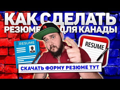 Видео: КАК СДЕЛАТЬ РЕЗЮМЕ ДЛЯ КАНАДЫ // СКАЧАТЬ ФОРМУ РЕЗЮМЕ ДЛЯ ПОИСКА РАБОТЫ В КАНАДЕ