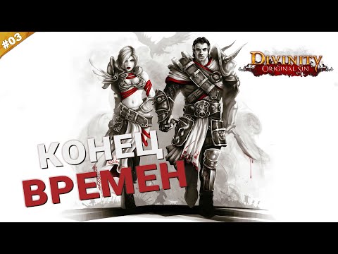 Видео: КОНЕЦ ВРЕМЕН | Кооператив Divinity: Original Sin на русском языке | Часть 03