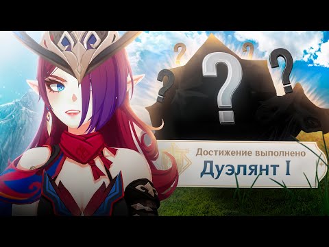 Видео: ?!ДА КАК ЭТО ПРОЙТИ?!😡| (не)Все достижения ДУЭЛЯНТ 1| Genshin Impact