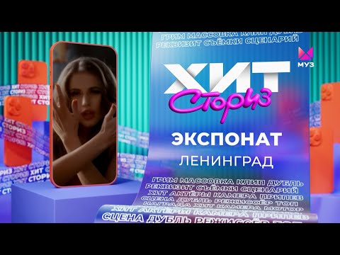 Видео: Ленинград – Экспонат | Хит-сториз