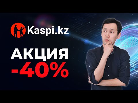 Видео: Акции Kaspi kz (KSPI): Стоит ли покупать акции Kaspi? Анализ акции Каспи