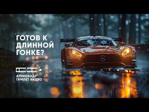 Видео: Твоя первая эндюранс-гонка в iRacing: как не облажаться на Нордшляйфе