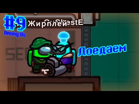 Видео: Вкусно нам | Among Us #9 | feat. Zeroud & Nikabri & Giraplay & Justrob & Lemel