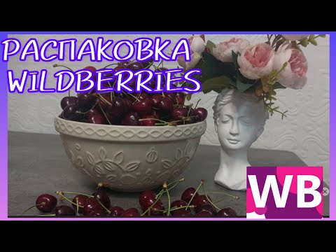 Видео: ❗WILDBERRIES 💯💯💯 РАСПАКОВКА ПОСЫЛОК 💗💗💗