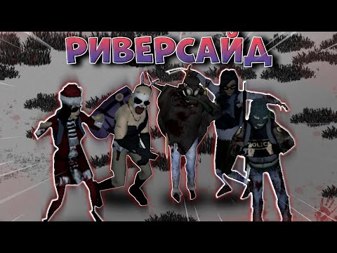 Видео: ЗАЧИСТКА РИВЕРСАЙДА в Project Zomboid