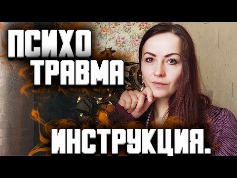 Видео: Психологическая травма: как исцелиться самому. Инструкция