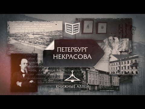 Видео: Телецикл "Книжные аллеи". Петербург Некрасова