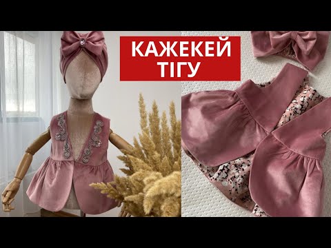 Видео: КАЖЕКЕЙ ТІГУ. Кәжекей тігіп үйрену/ кажекей қыз балаға 1 жас/ Камзол / #Тігіпүйрену #кажекейтигу