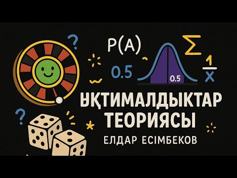 Видео: #ЕлдарЕсімбеков. Математикалық сауаттылық. Ықтималдықтар теориясы. Практикалық бөлім. № 2.
