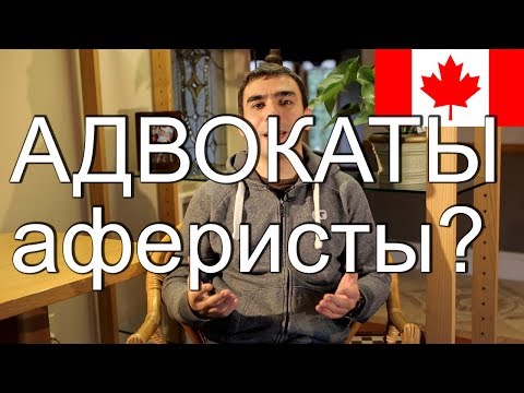 Видео: Иммиграционные адвокаты: аферисты или реальная помощь?
