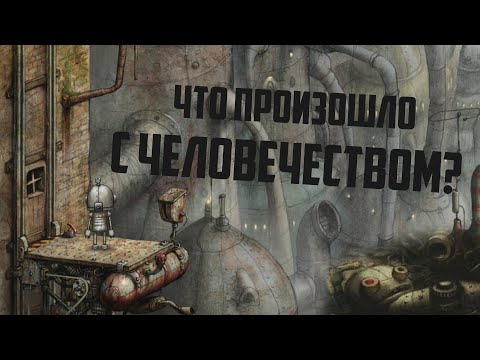 Видео: Машинариум теория | ЧТО СТАЛО С ЛЮДЬМИ?