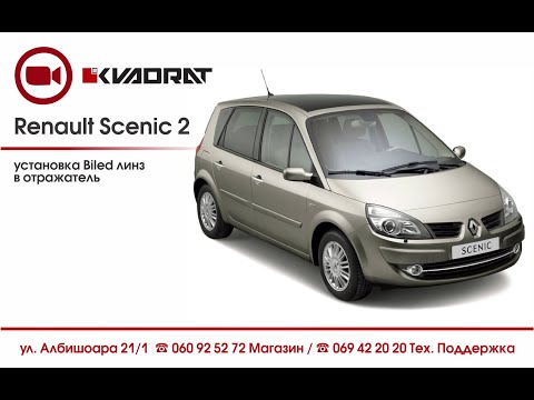 Видео: Renault Scenic 2 установка Biled линз в отражатель 😎
