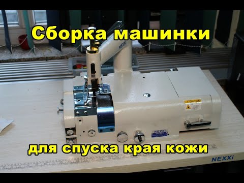 Видео: Как собрать машинку для спуска края кожи типа Аврора 801 (Aurora) / Фортуна (Fortuna) / Nexxi YXP-5