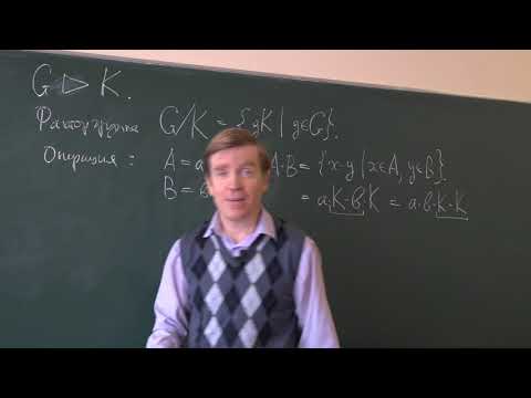 Видео: Тимашев Д. А. - Алгебра. Часть 2. Семинары - 4. Нормальные подгруппы. Часть 2