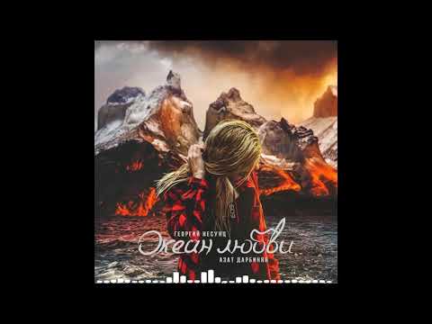Видео: Георгий Несунц и Азат Дарбинян - Океан Любви (MriD Music prod.)2019