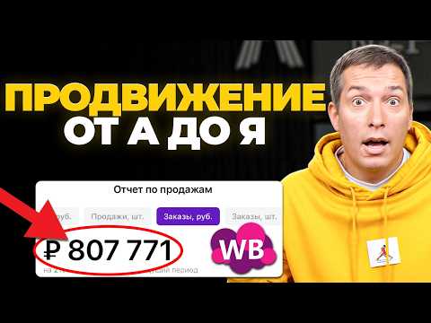 Видео: Увеличь конверсии в 2 РАЗА: Как продвигать карточку товара в 2025 году