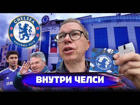 Видео: Стадион Челси | Стэмфорд Бридж | Гай Ричи и промахи Роналду