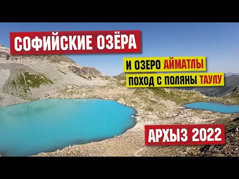 Видео: АРХЫЗ 2022 | СОФИЙСКИЕ ОЗЕРА и озеро Айматлы | Поход с поляны Таулу