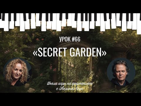 Видео: "Secret Garden" Фортепиано урок.