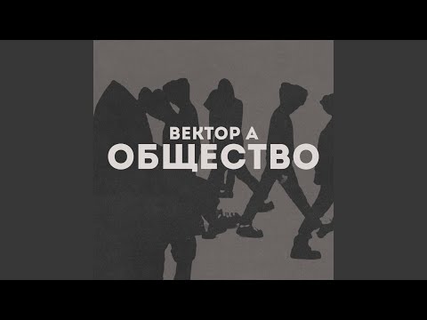 Видео: Общество