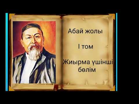 Видео: Абай жолы Бірінші том жиырма үшінші бөлім .Мұхтар Омарханұлы Әуезов - Абай жолы романы .