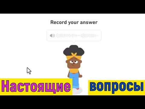 Видео: Duolingo Interactive Speaking! Наконец-то! Реальные Вопросы из Нового Задания. Как отвечать на 120+?