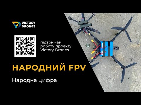 Видео: Victory Drones: Народна Цифра