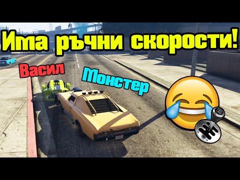 Видео: Добавиха Ръчни Скорости - Трансформ Състезания!!!