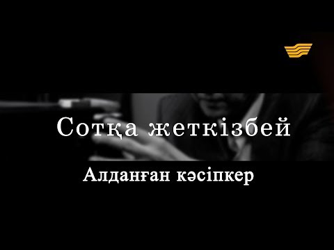 Видео: «Сотқа жеткізбей». Алданған кәсіпкер