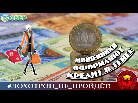 Видео: Мошенники оформляют кредит в тенге. (Автор - Надежда)