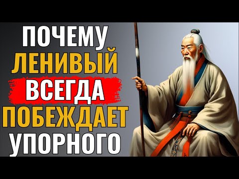 Видео: КТО ПОНЯЛ ЖИЗНЬ, ТОТ НЕ СПЕШИТ | ЛАО ЦЗЫ