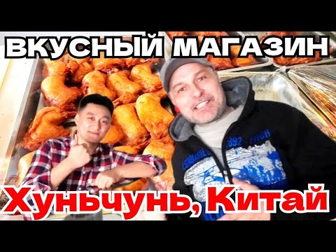 Видео: ХУНЬЧУНЬ, КИТАЙ. ВКУСНЫЙ МАГАЗИН С ГОТОВЫМ МЯСОМ / СНОВА ДЕГУСТИРУЕМ ВКУСНЯШКИ / ТОВАРЫ ПО 1 ЮАНЮ