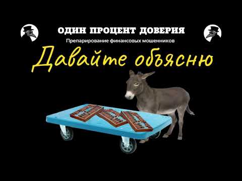 Видео: Давайте объясню