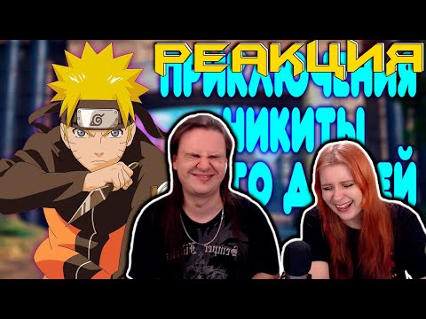 Видео: РЕАКЦИЯ НА БАЛДЕЖНОЕ ПРОХОЖДЕНИЕ Naruto Shippuden: Ultimate Ninja Storm 4 (Наруто)