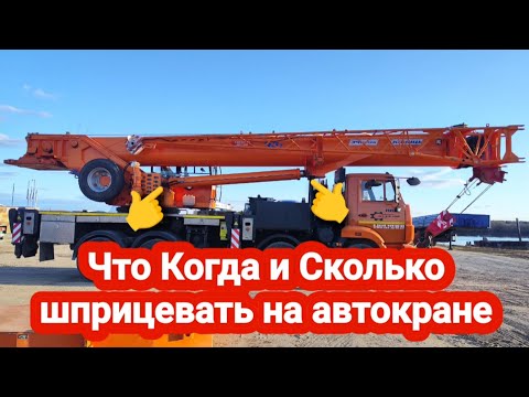 Видео: Что и когда шприцевать на автокране